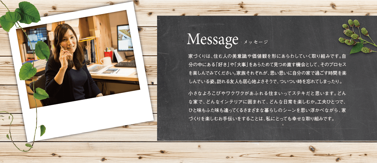 見浦光子　設計室のメッセージ