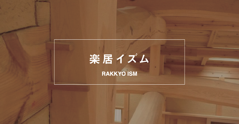 地震に強い伝統工法 鎌倉 湘南 湯河原 横浜で自然素材の注文住宅を建てる楽居