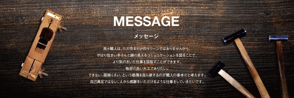 井上義男　パートナーシップ大工のメッセージ